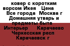 ковер с коротким ворсом Икея › Цена ­ 600 - Все города, Москва г. Домашняя утварь и предметы быта » Интерьер   . Карачаево-Черкесская респ.,Карачаевск г.